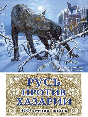 cover image of Русь против Хазарии. 400-летняя война